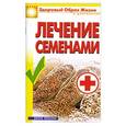 russische bücher: Алебастрова А. - Лечение семенами