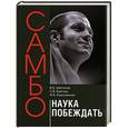 russische bücher: В. Б. Шестаков, С. В. Ерегина, Ф. В. Емельяненко - Самбо - наука побеждать.Теоретические и методические основы подготовки самбистов. Учебное пособи
