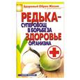 russische bücher: Зайцева И. - Редька -  суперовощ в борьбе за здоровье организма
