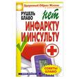 russische bücher: Блаво Р. - Советы Блаво. Нет инфаркту и инсульту