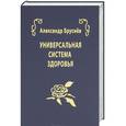 russische bücher: Бруснев А. - Универсальная система здоровья