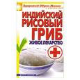 russische bücher: Доброва Е.В. - Индийский рисовый гриб - живое лекарство