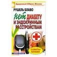 russische bücher: Блаво Р. - Нет диабету и эндокринным расстройствам