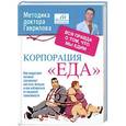 russische bücher: Гаврилов М.А. - Корпорация "Еда". Вся правда о том, что мы едим