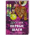 russische bücher: Ладонина Л - Декупаж. Первые шаги