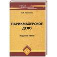 russische bücher: Панченко О.А. - Парикмахерское дело: учебное пособие