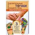 russische bücher: Коваль Д. - Целительные точки нашего тела. Практический атлас