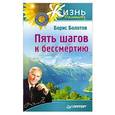russische bücher: Болотов Б В - Пять шагов к бессмертию