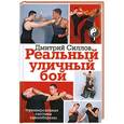 russische bücher: Силлов Д. - Реальный уличный бой
