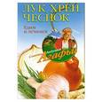 russische bücher: Звонарева А.Т. - Лук, хрен, чеснок