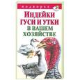 russische bücher: Мороз Т.М. - Индейки, гуси и утки в вашем хозяйстве