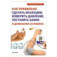 russische bücher:  - Как правильно сделать инъекцию, измерить давление, поставить банки в домашних условиях