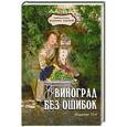 russische bücher: Бурова В.В. - Виноград без ошибок