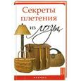 russische bücher: Ханников А.А. - Секреты плетения из лозы