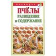 russische bücher: Руцкая Т.В. - Пчелы. Разведение и содержание