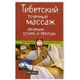 russische bücher: Кунга П. - Тибетский точечный массаж. Лечение огнем и теплом