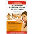 russische bücher:  - Феномен иппликатора Кузнецова. Энциклопедия игольчатого массажа