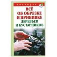 russische bücher: Горбунов В.В. - Все об обрезке и прививке деревьев и кустарников