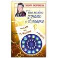 russische bücher: Зюрняева Т. - Что можно узнать о человеке по дате его рождения и имени