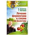 russische bücher: Болотов Б В. - Лечение ферментами и соками по Болотову