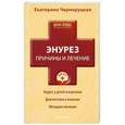 russische bücher: Черноруцкая Е.И. - Энурез. Причины и лечение