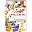 russische bücher: Кузьмина О. - Золотая книга хозяюшки