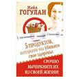 russische bücher: Гогулан Майя - 5 продуктов, которыми мы убиваем свое здоровье