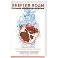 russische bücher: Мурад Х. - Энергия воды. Источник молодости и здоровья