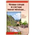 russische bücher: Мельникова Н. - Чтобы сердце и сосуды были молоды.Лечение,профилактика,фитотерапия