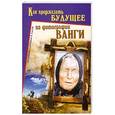 russische bücher: Морозов А., Морозова Е. - Как предсказать будущее по фотографии Ванги