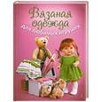 russische bücher: Вершинина О. - Вязаная одежда для любимых игрушек