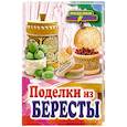 russische bücher: Преображенская В.Н. - Поделки из бересты