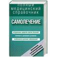 russische bücher: Леонкин В.В., Полянина А.Ю. - Самолечение. Полный справочник