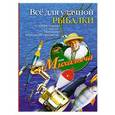 russische bücher: Звонарев Н.М. - Все для удачной рыбалки