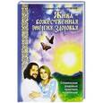 russische bücher: Куровские В.и Л. - Жива – божественная энергия здоровья. Славянские родовые практики исцеления
