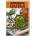 russische bücher: Плотникова Т.В. - Домашние соленья