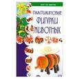 russische bücher:  - Пластилиновые фигурки животных