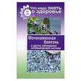 russische bücher: Шабанова В. - Мочекаменная болезнь и другие заболевания мочевыводящей системы