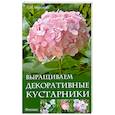 russische bücher: Мовсесян Л.И. - Выращиваем декоративные кустарники