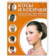 russische bücher:  - Косы и косички на все случаи жизни