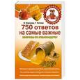 russische bücher: Королев В., Котова В. - 750 ответов на самые важные вопросы по пчеловодству