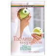 russische bücher: Лавров Н. - Таблицы калорийности: все для вашего похудения дп