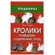 russische bücher: Седов Ю. - Кролики. Разведение, содержание, уход