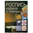 russische bücher: Жук С.М. - Роспись кафеля и плитки