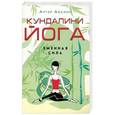 russische bücher: Авалон А. - Кундалини - йога. Змеиная сила