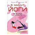 russische bücher: Брахмачари С. - 5 минут йоги не вставая с кровати. Для каждой женщины в любом возрасте