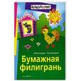 russische bücher: Быстрицкая А. - Бумажная филигрань