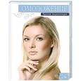 russische bücher: Гаврилова А.С., Шнуровозова Т.В. - Омоложение. Краткая энциклопедия