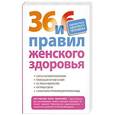 russische bücher: Мостовский Б.В. - 36 и 6 правил женского здоровья