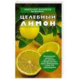 russische bücher: Даников Н. - Целебный лимон